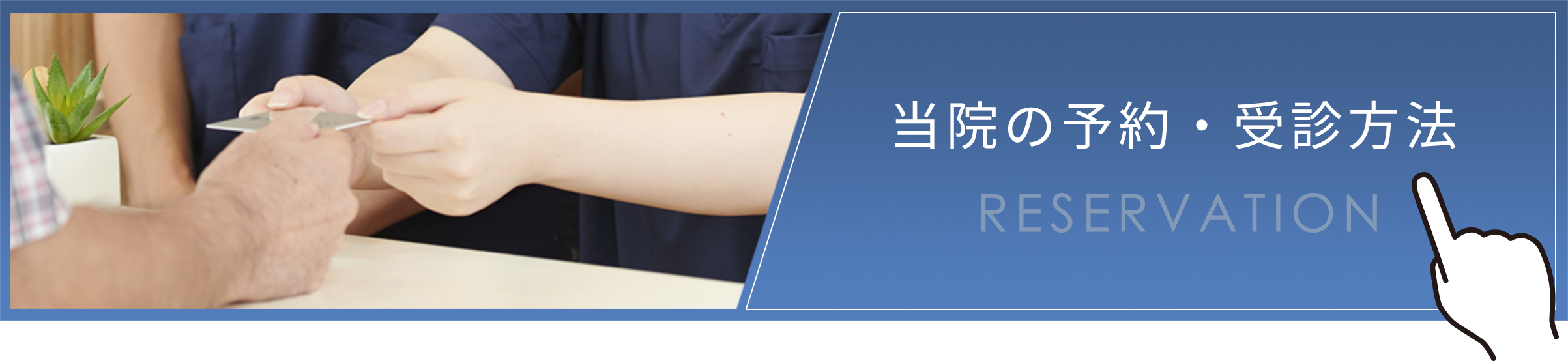 予約、受診方法
